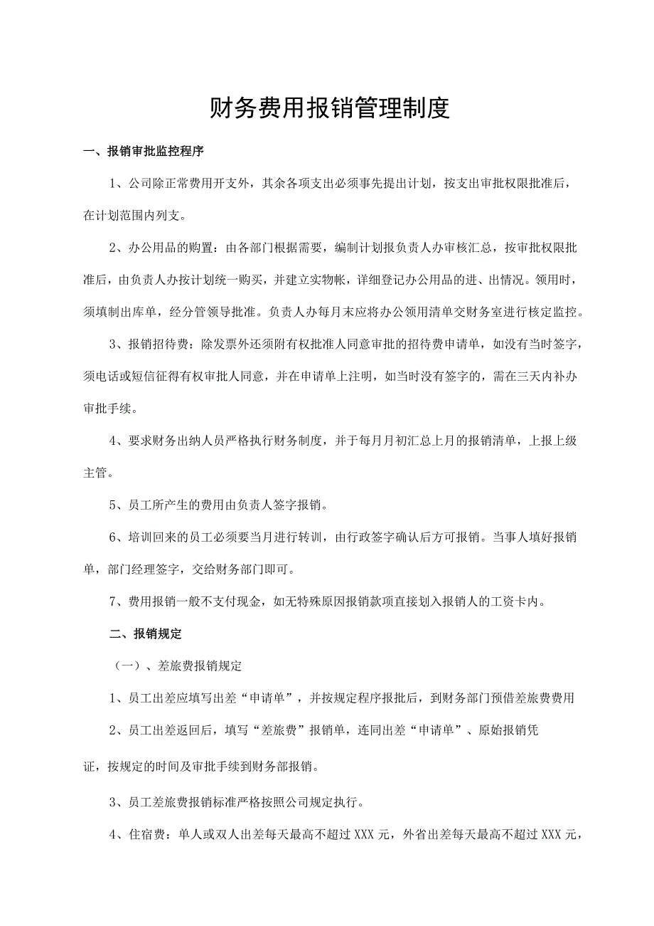 财务费用报销管理制度.docx_第1页