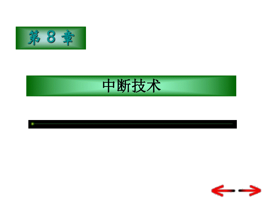 第08章中断技术及8259A的使用.ppt_第1页