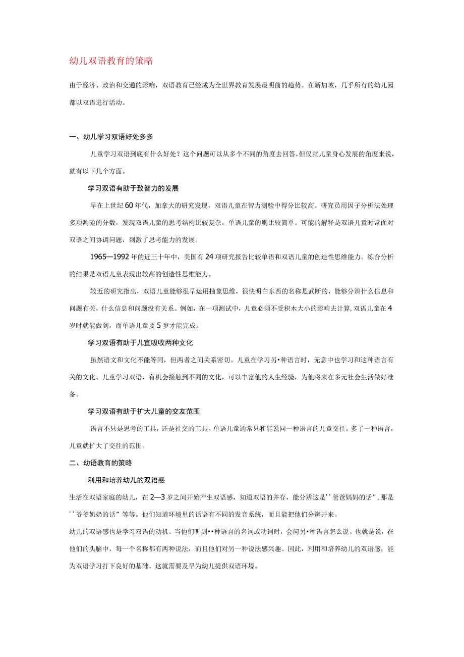 【幼儿园语言教育论文】幼儿双语教育的策略.docx_第1页