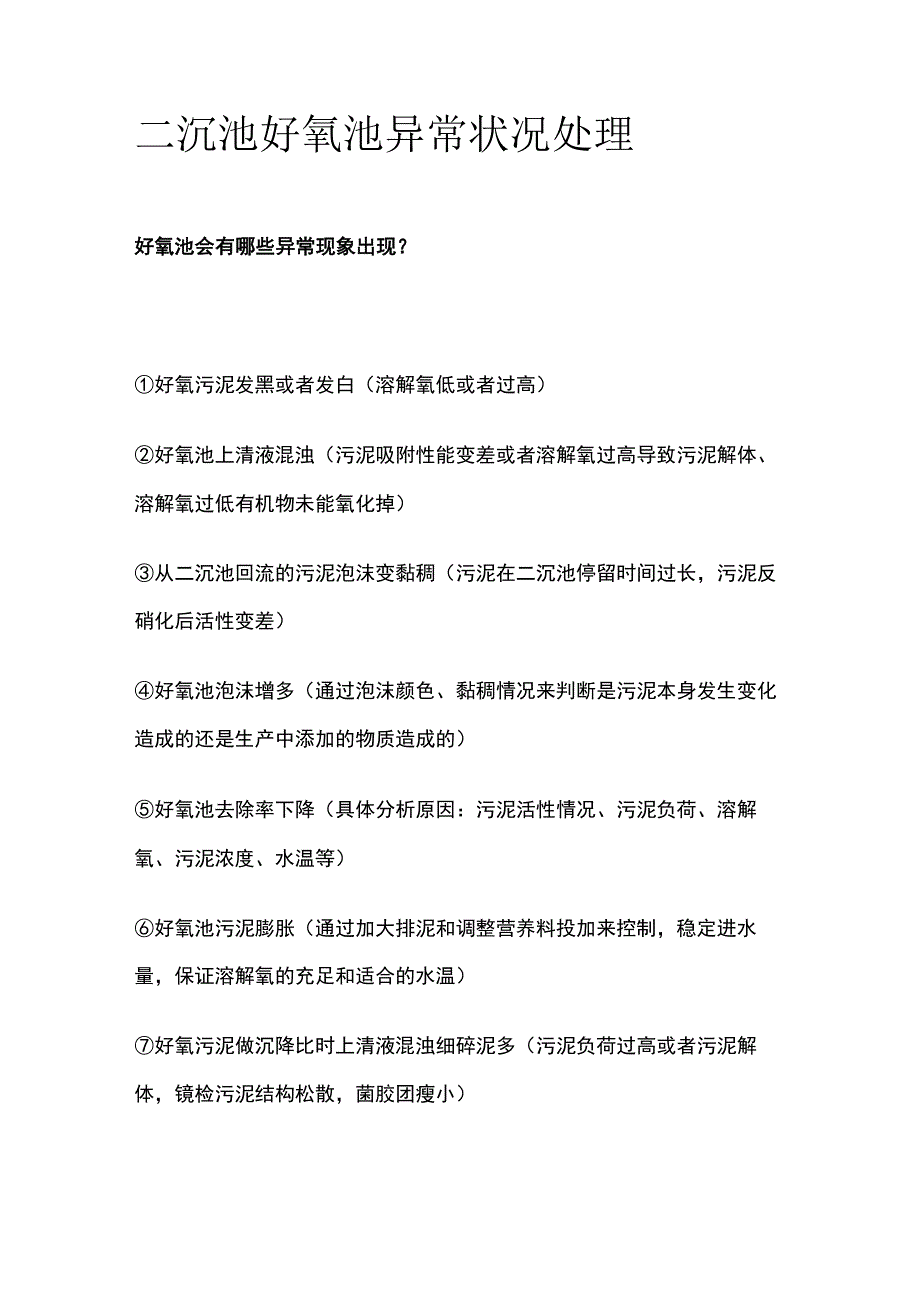 二沉池好氧池异常状况处理.docx_第1页