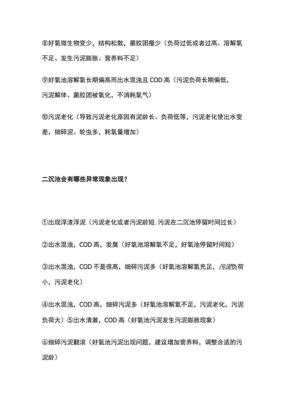 二沉池好氧池异常状况处理.docx_第2页