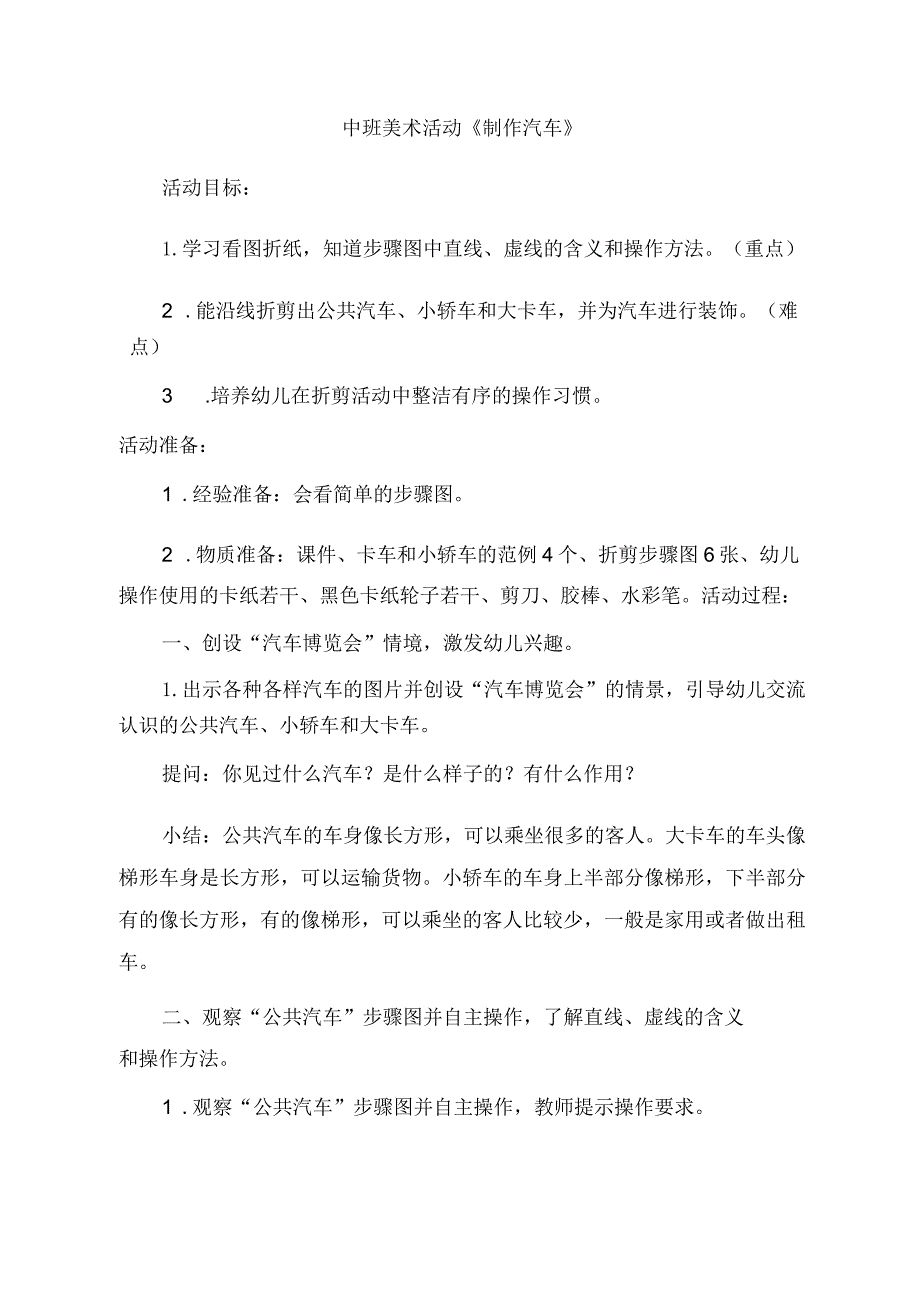 幼儿园中班美术《制作汽车》教学设计.docx_第1页