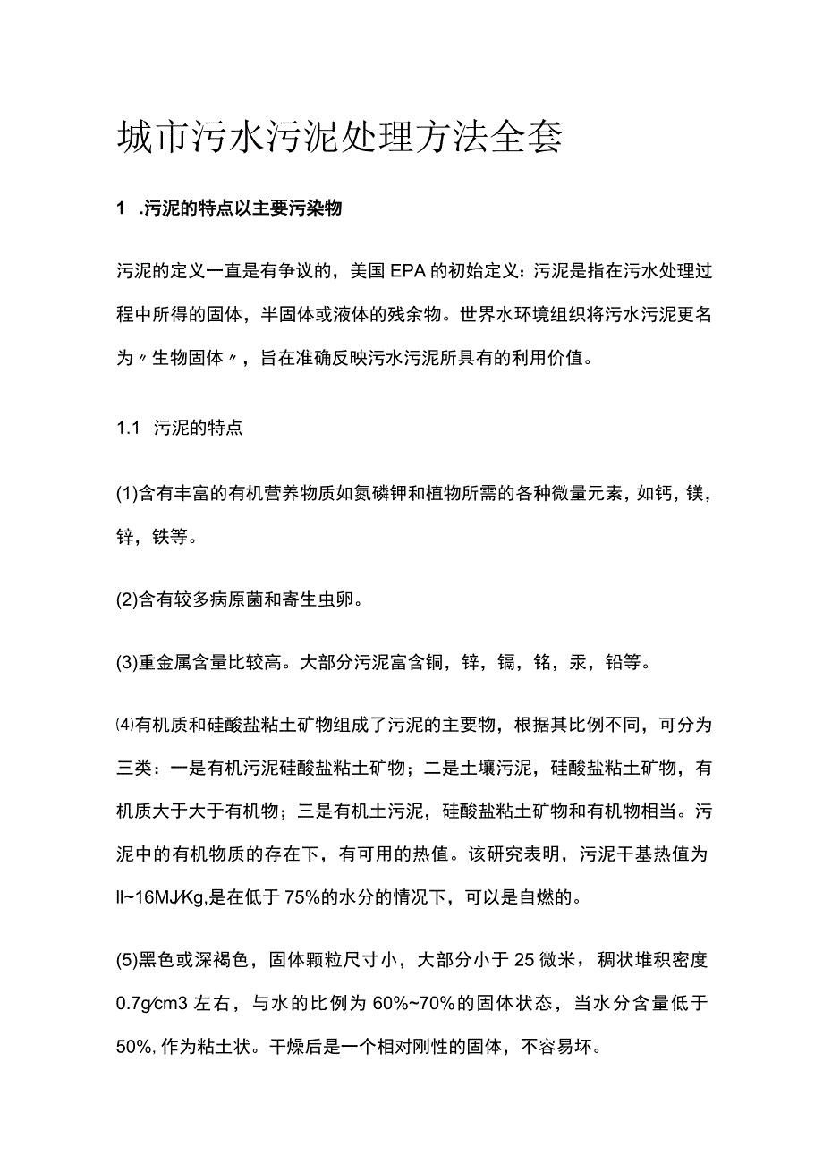 城市污水污泥处理方法全套.docx_第1页