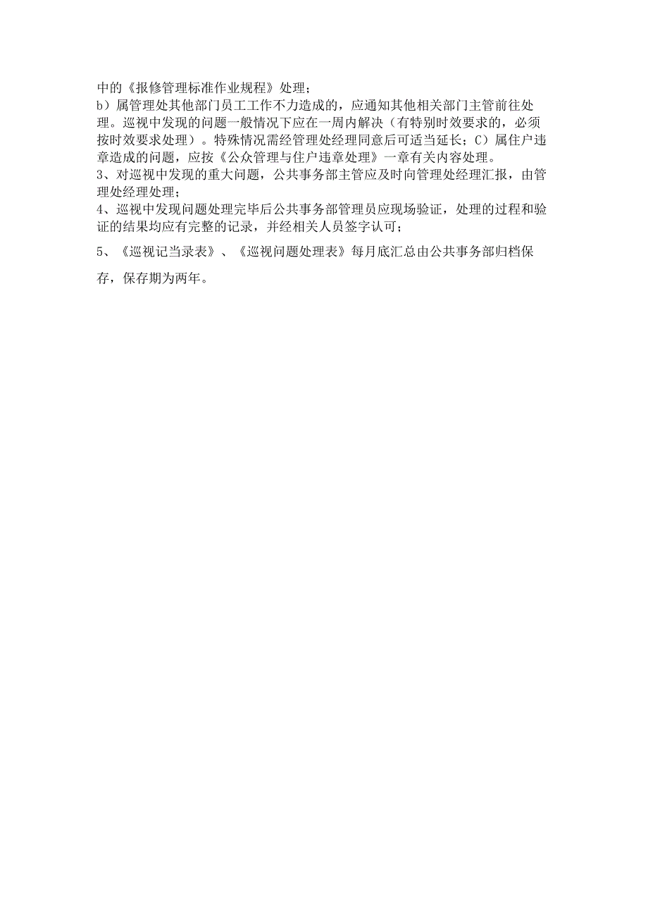 小区物业巡视管理内容、方法和流程.docx_第3页