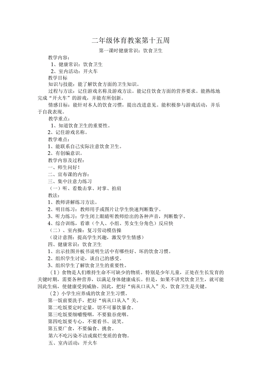 二年级体育第十五周之十八周教案.docx_第1页