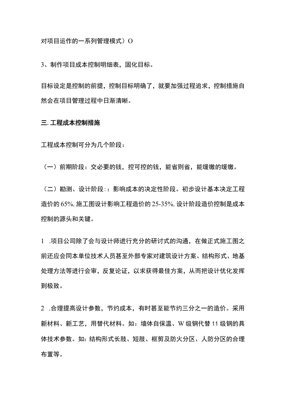 某房地产公司工程成本控制管理.docx_第2页