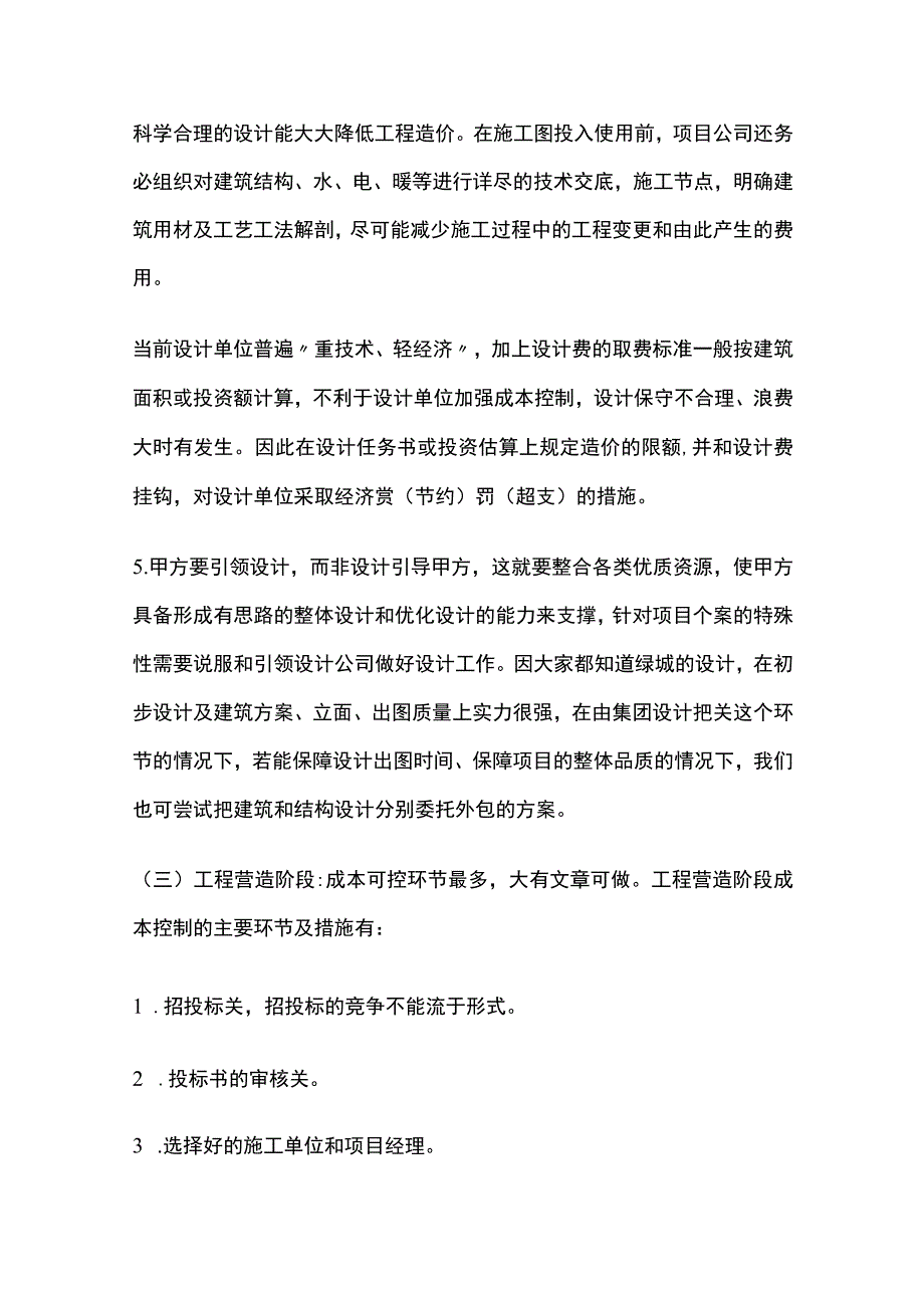 某房地产公司工程成本控制管理.docx_第3页