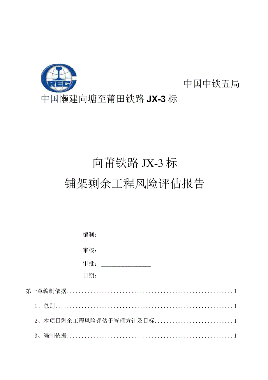 剩余工程风险评估报告.docx_第1页