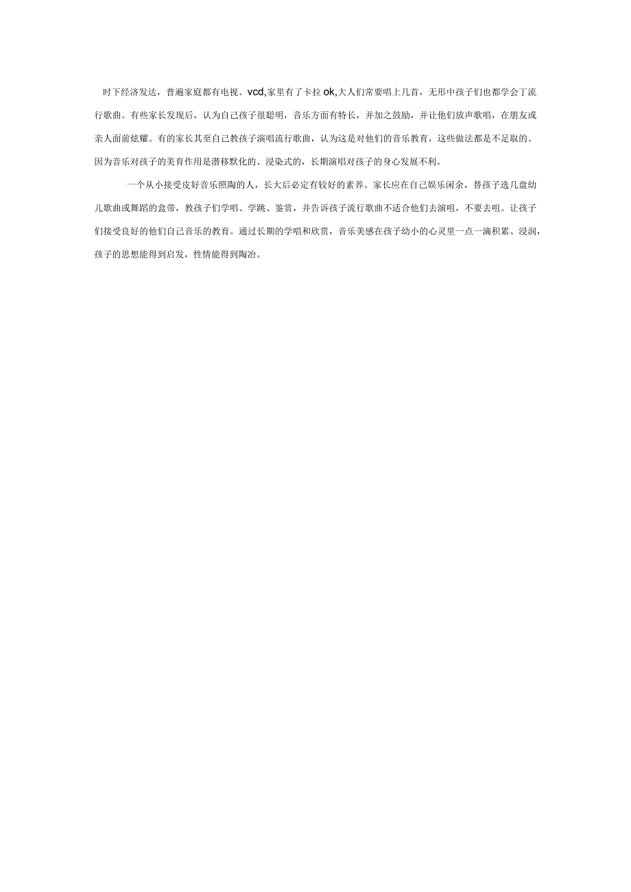 【幼儿园心理健康论文】流行歌曲与幼儿的身心健康问题.docx_第2页