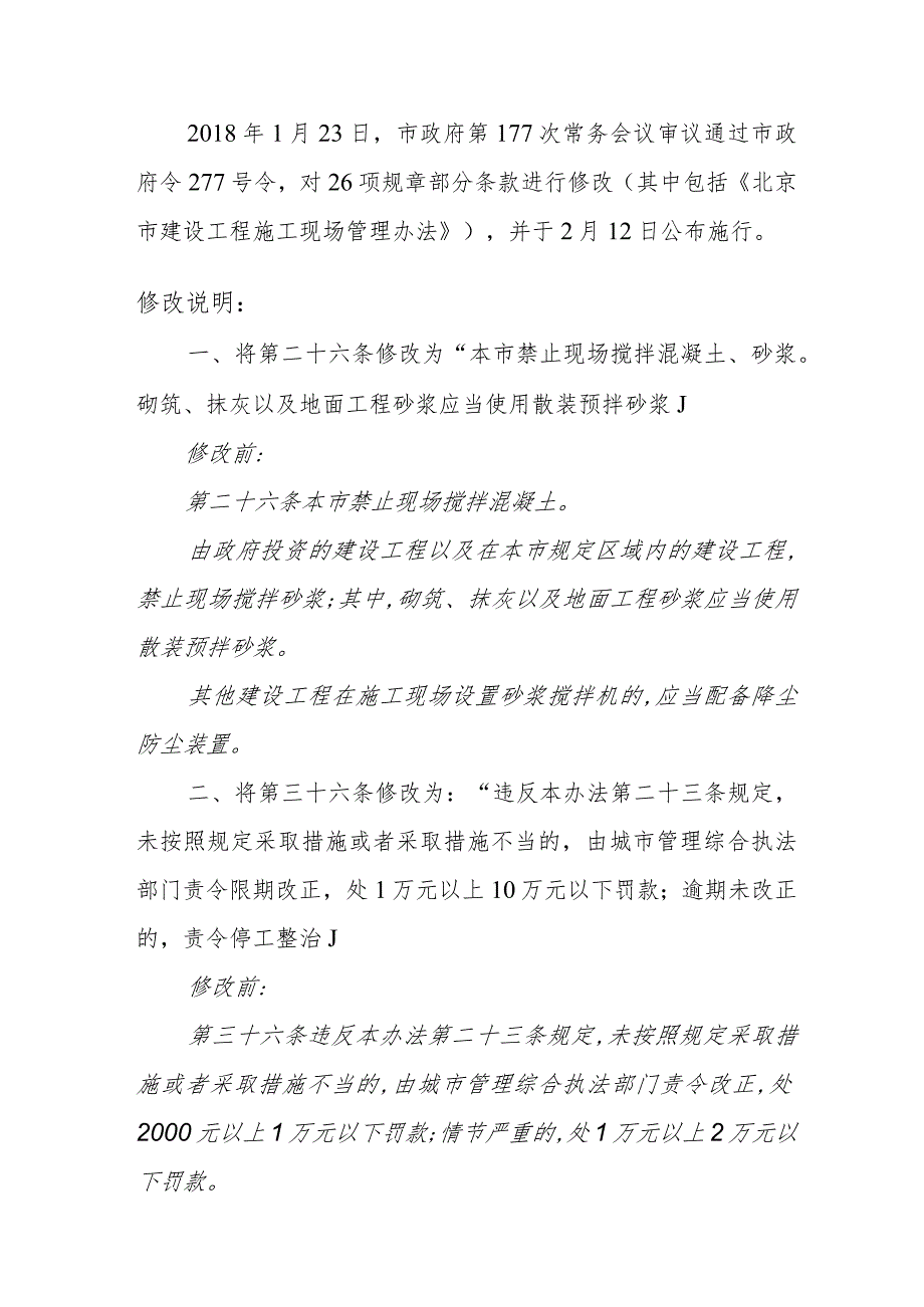 《北京市建设工程施工现场管理办法》修改说明.docx_第1页