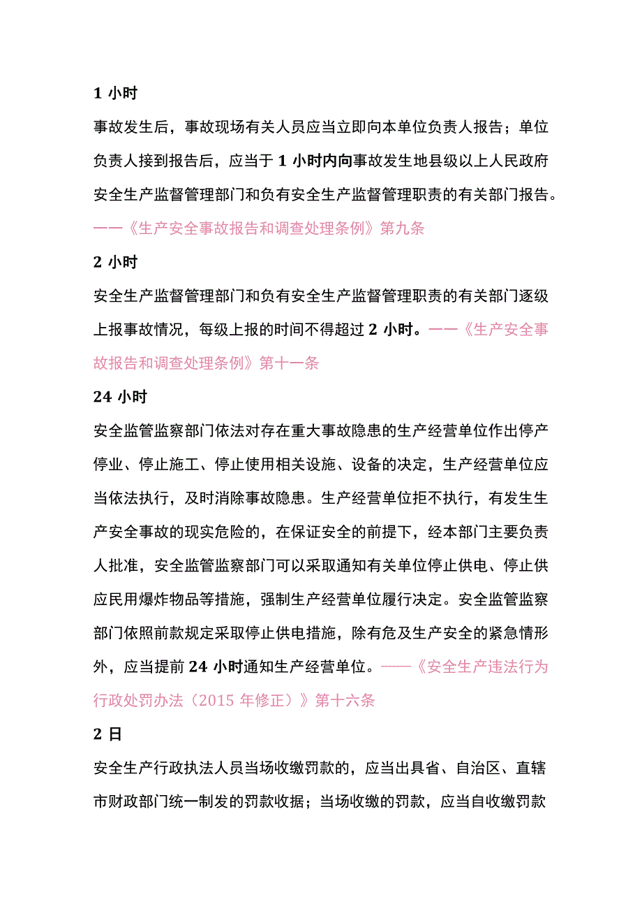 安全生产的21个重要时间节点.docx_第1页