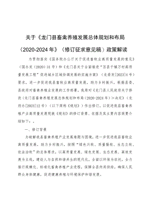 龙门县畜禽养殖发展总体规划和布局（2020-2024年）政策解读.docx