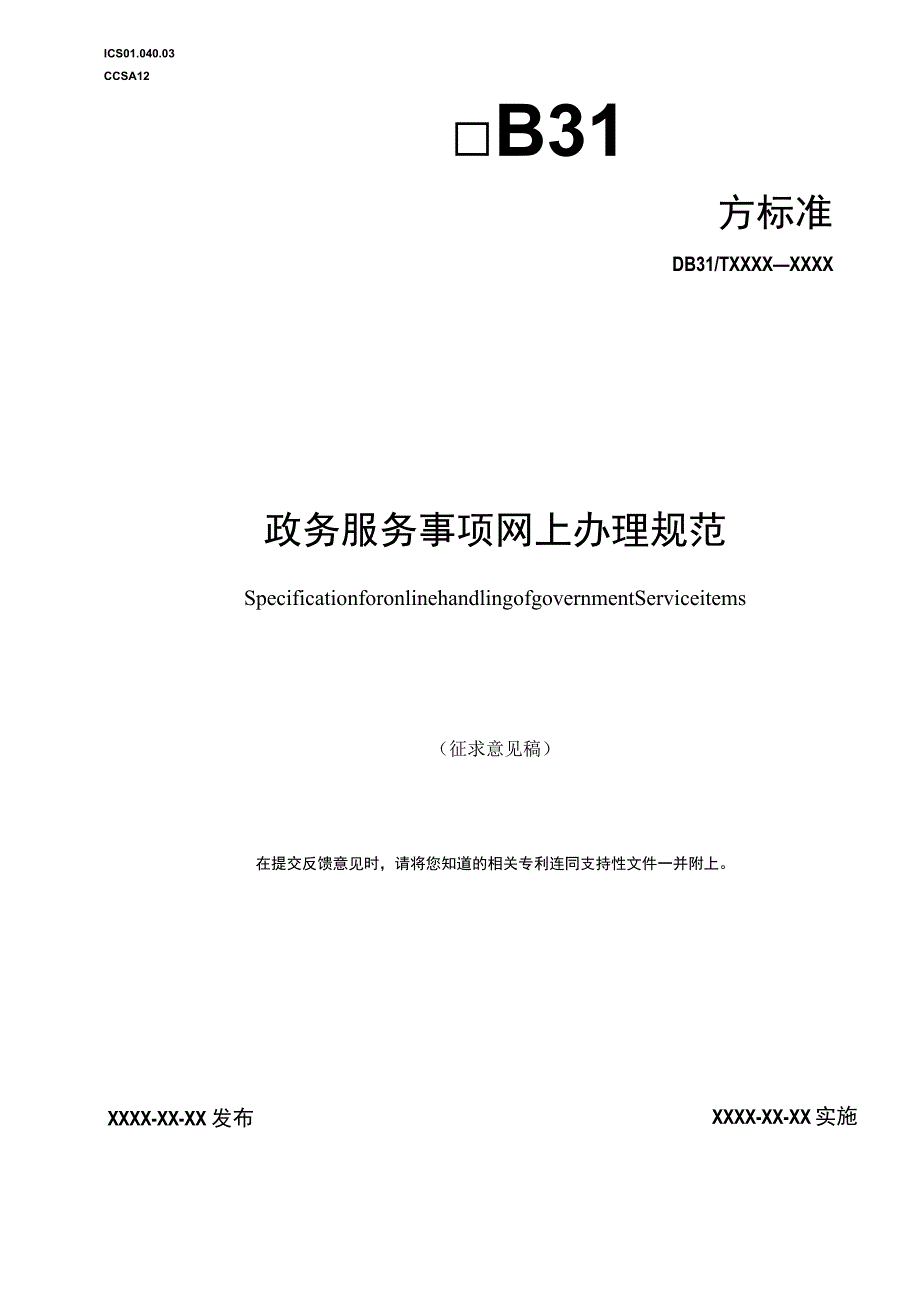 政务服务事项网上办理规范.docx_第1页