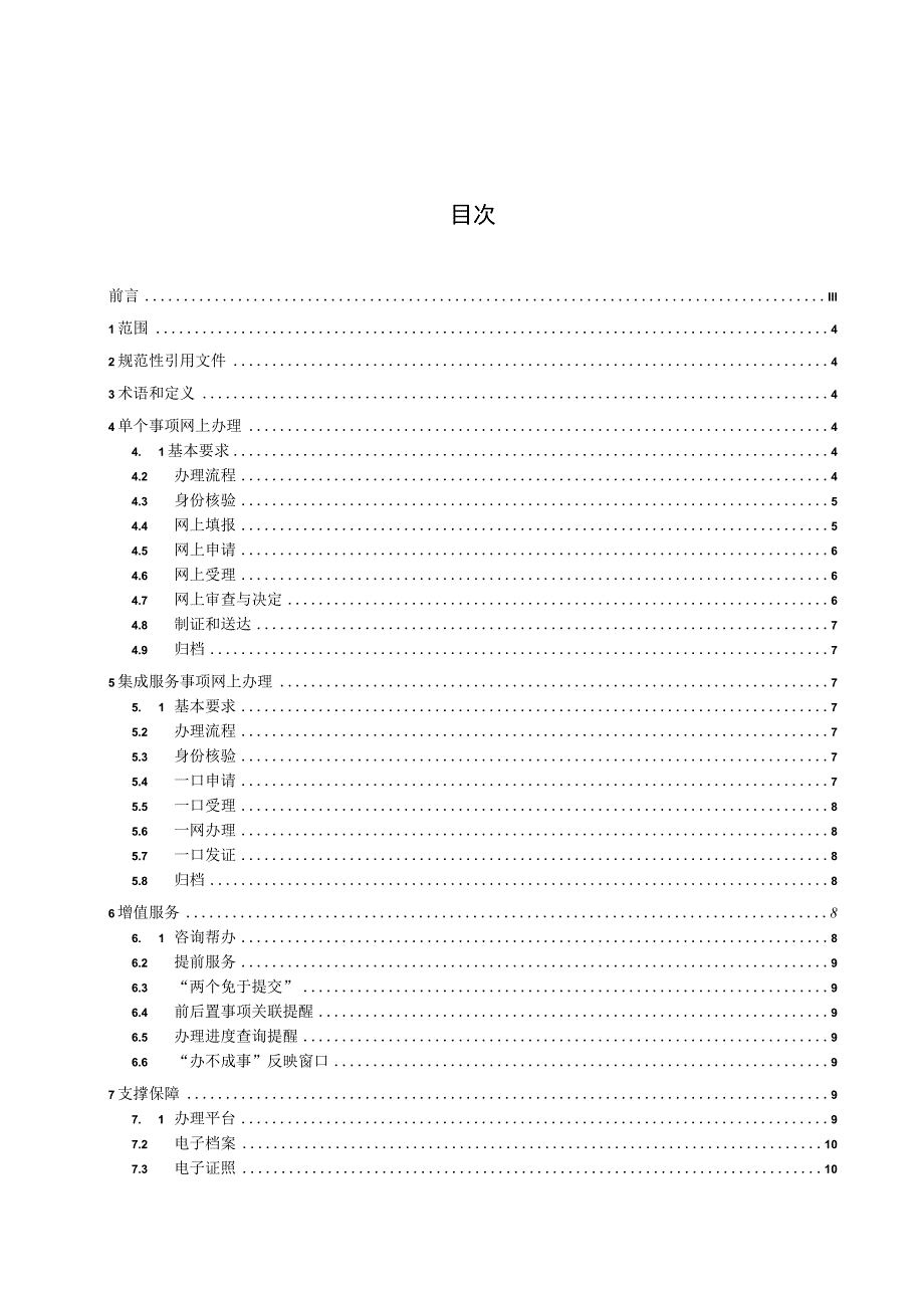 政务服务事项网上办理规范.docx_第2页