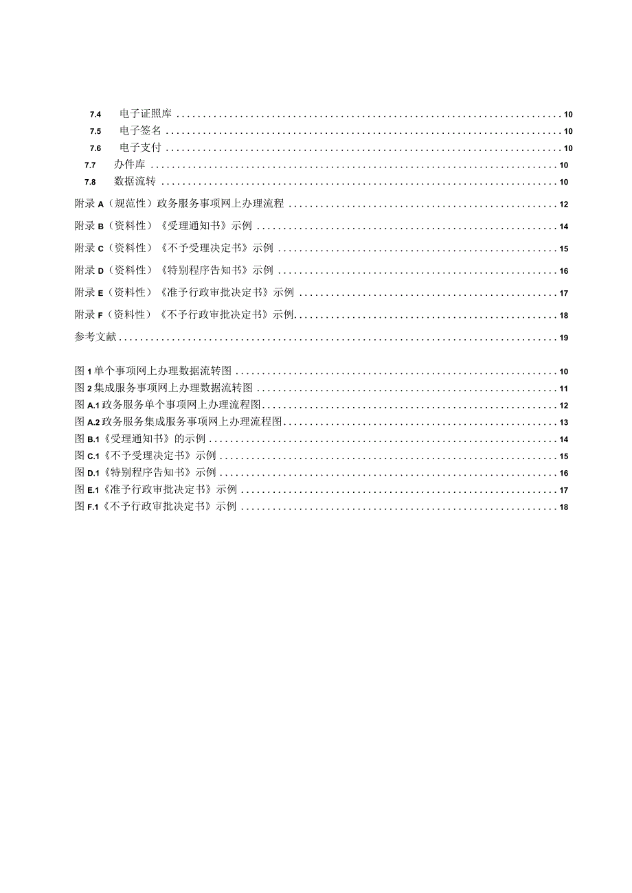 政务服务事项网上办理规范.docx_第3页