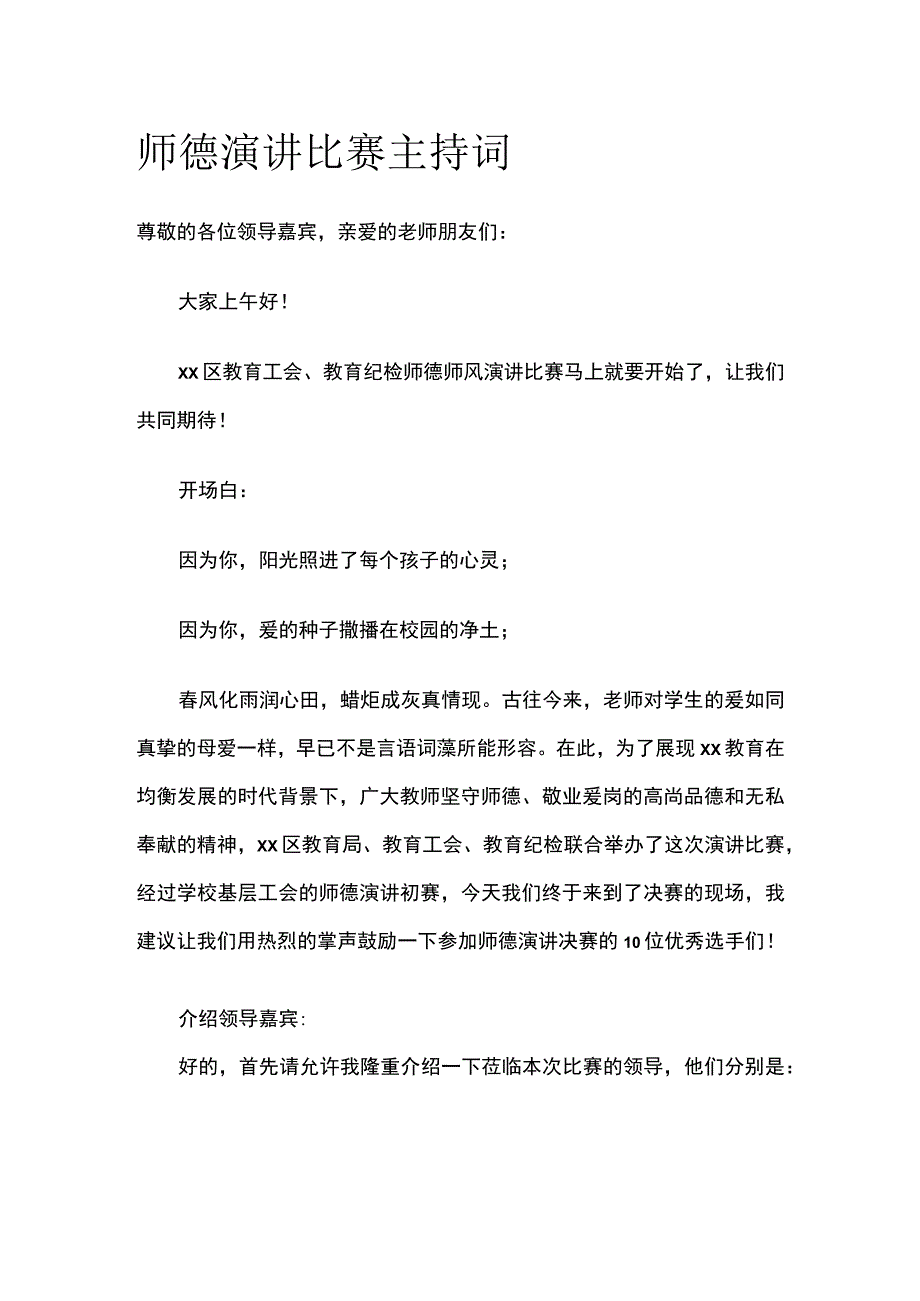 师德演讲比赛主持词.docx_第1页