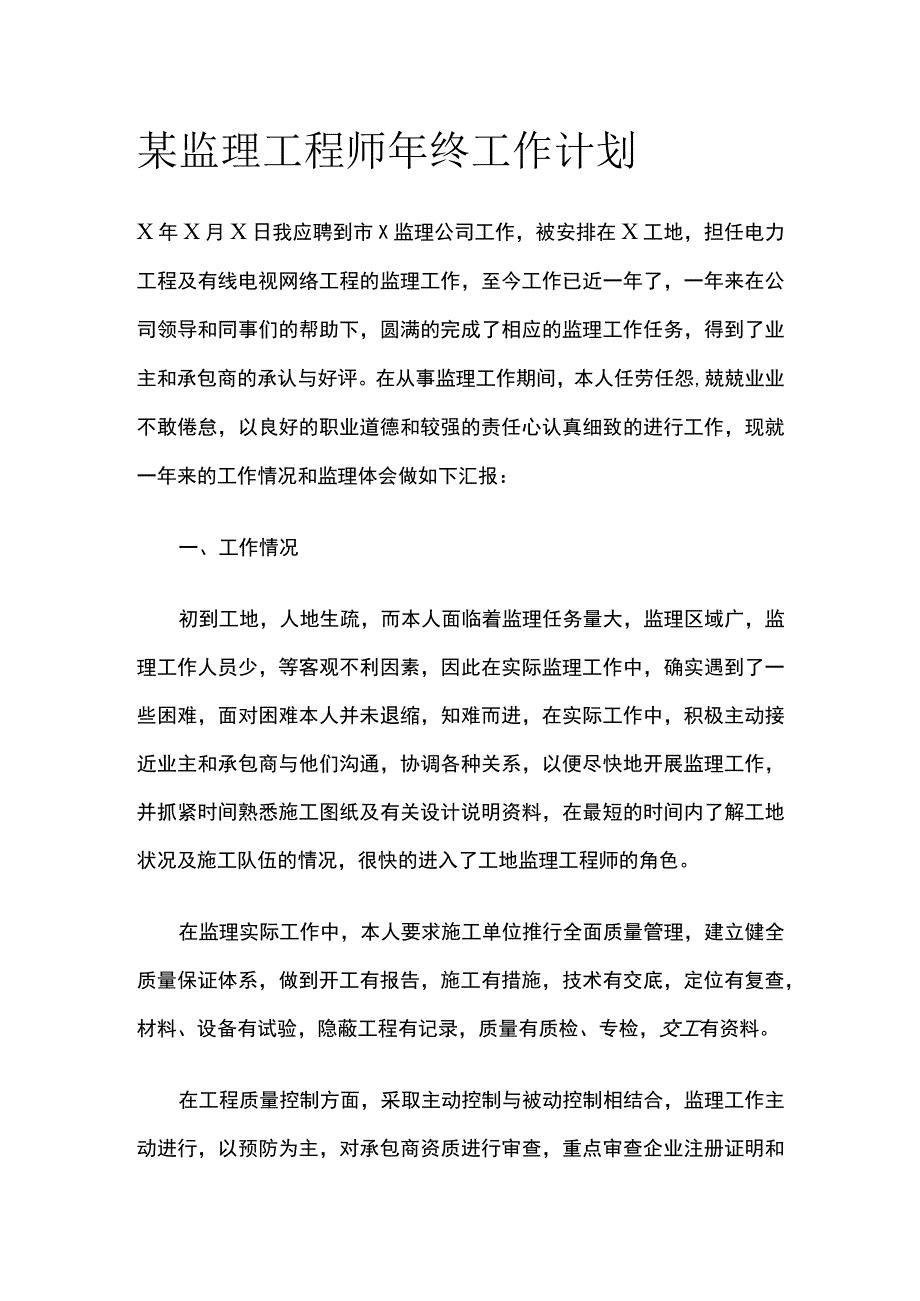 某监理工程师年终工作计划.docx_第1页