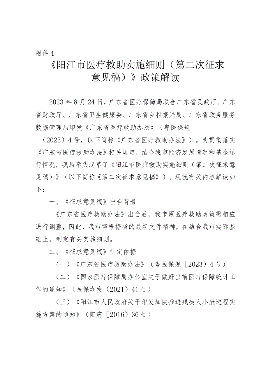 阳江市医疗救助实施细则（第二次征求意见稿）政策解读.docx_第1页