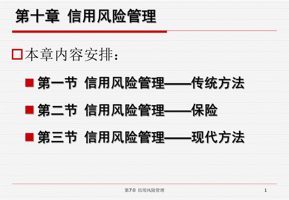 第10章信用风险的管理.ppt_第1页