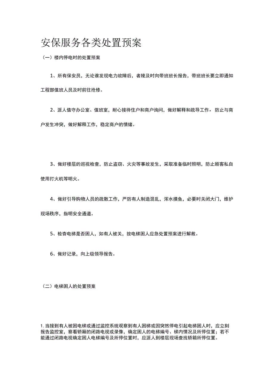 安保服务各类处置预案.docx_第1页