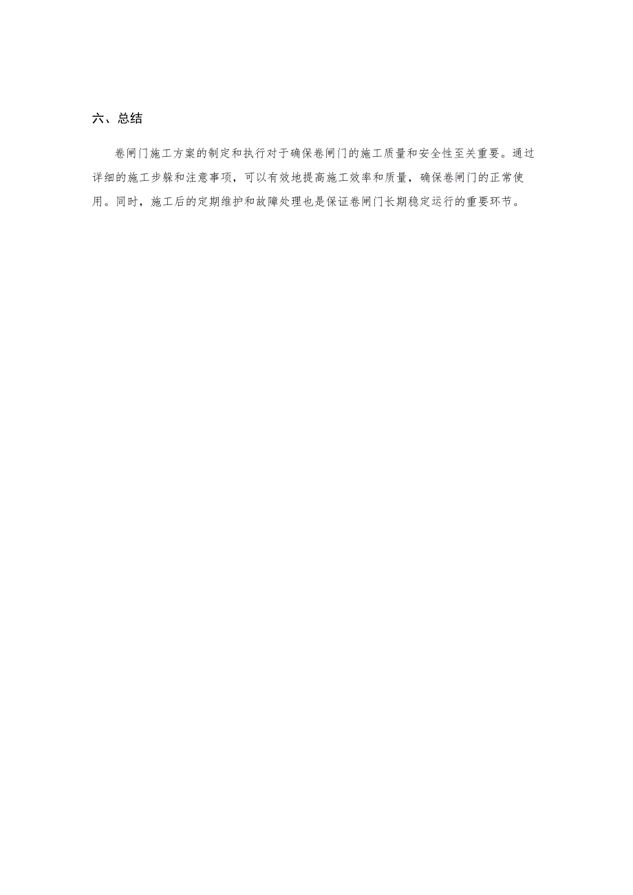 卷闸门施工方案 .docx_第3页