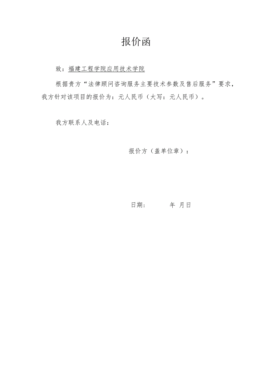 福建工程学院应用技术学院法律顾问咨询服务主要技术参数及售后服务要求.docx_第3页