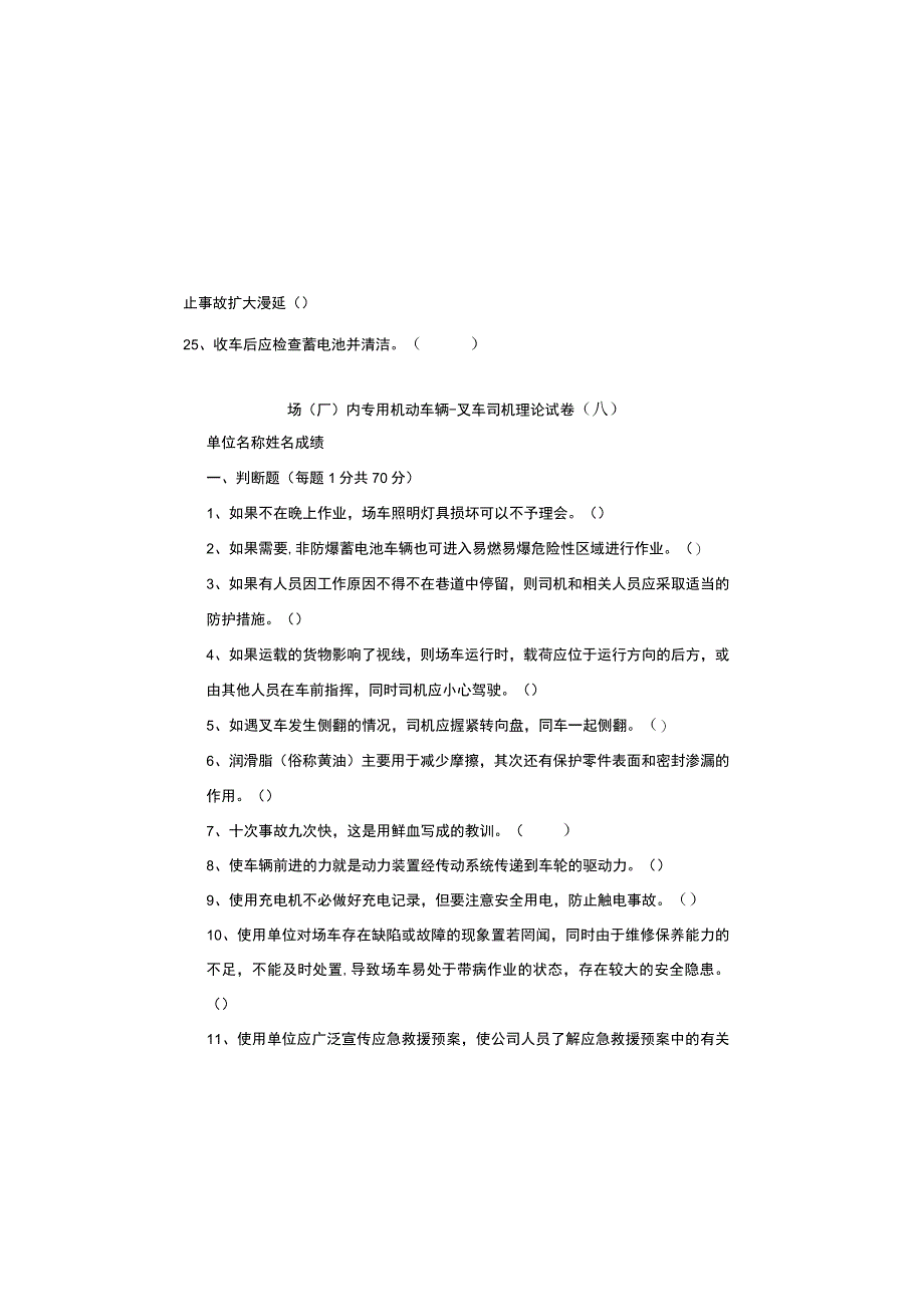 场（厂）内专用机动车辆-叉车司机理论试卷（A）空白试卷.docx_第2页