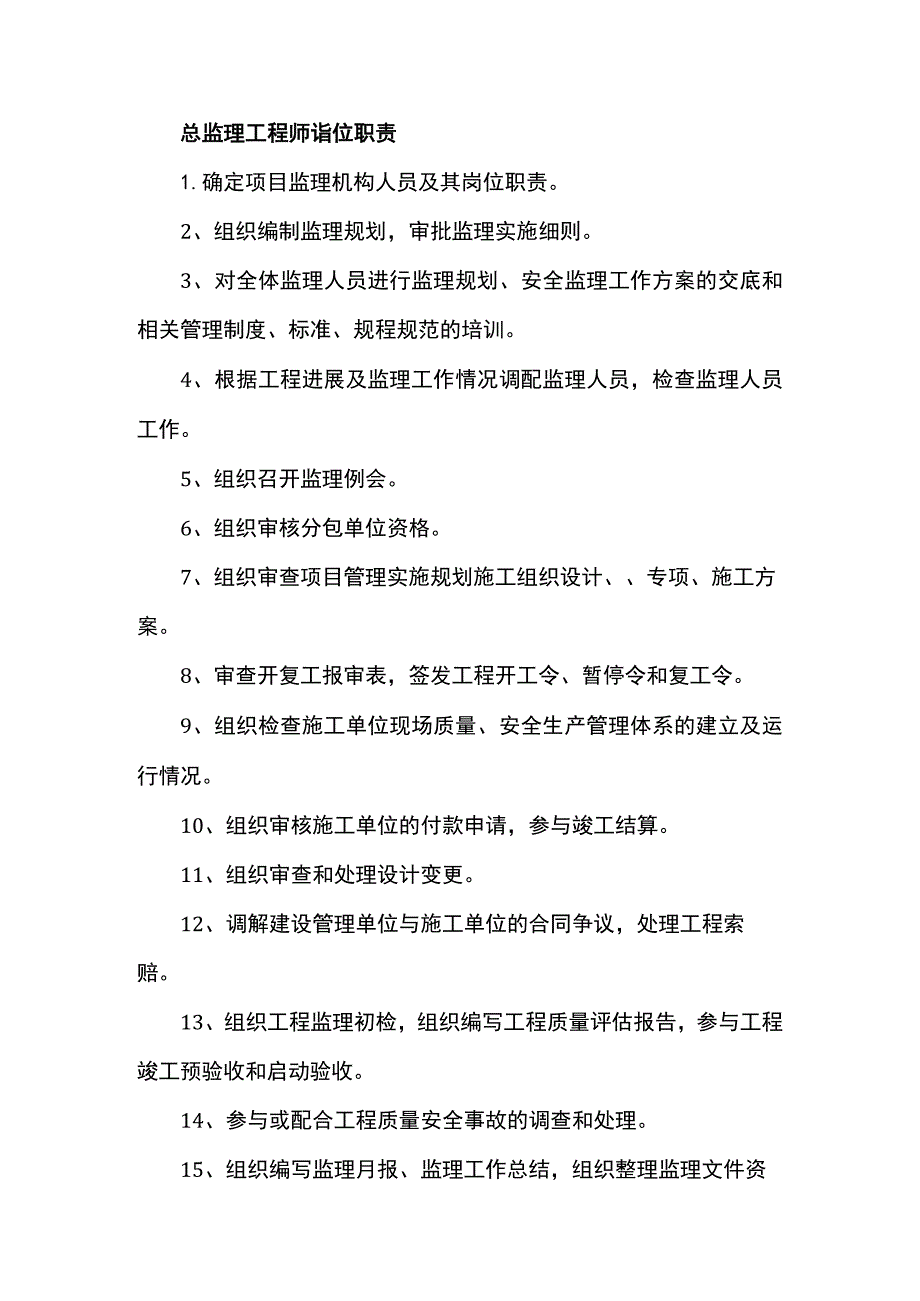 总监理工程师岗位职责.docx_第1页