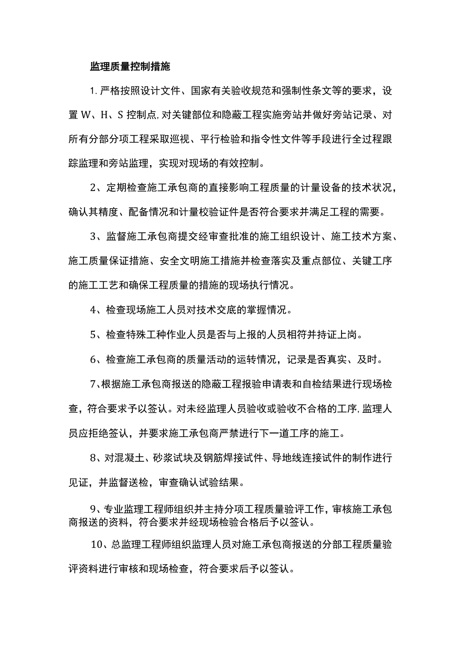 监理质量控制措施.docx_第1页