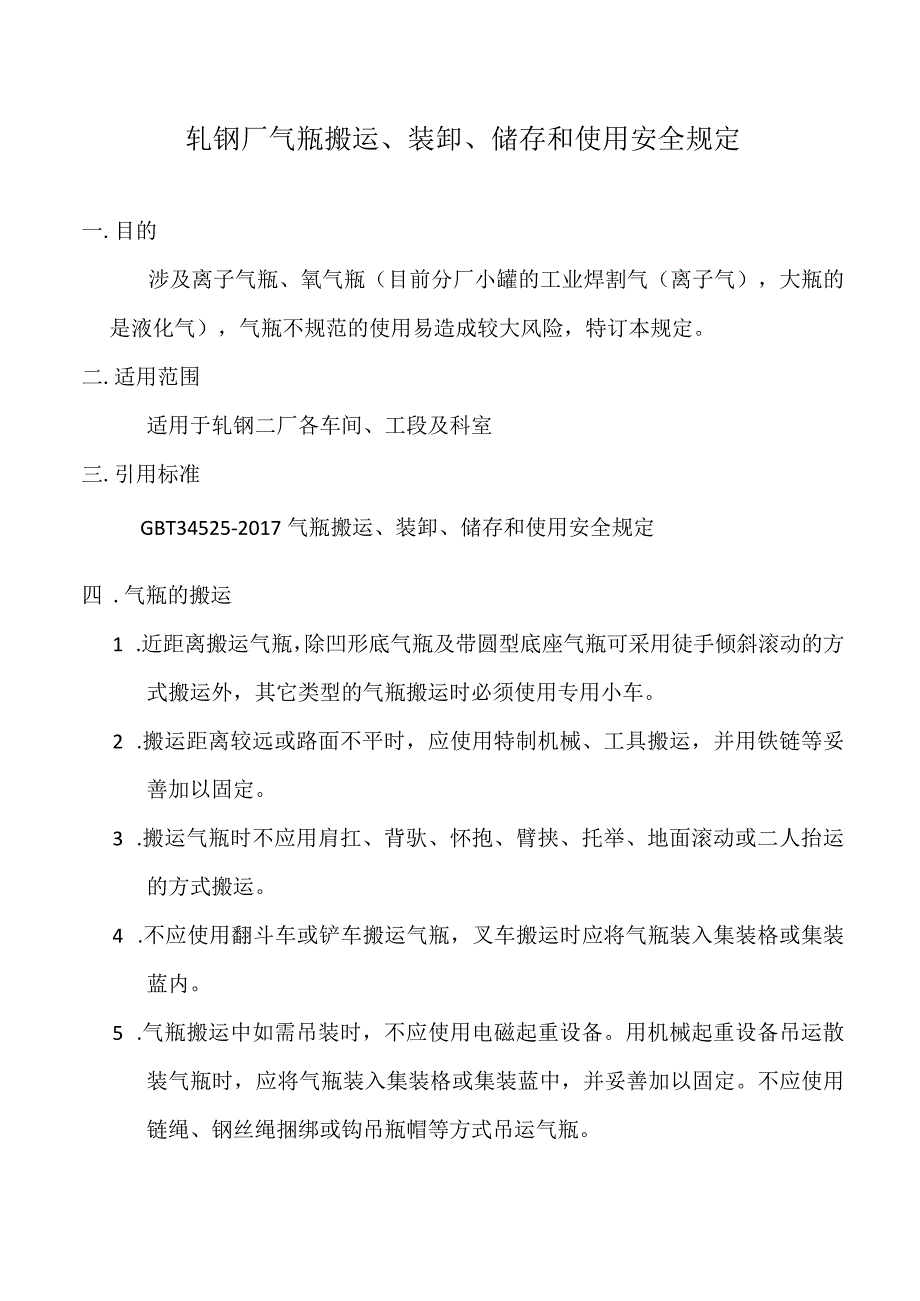 轧钢厂气瓶搬运、装卸、储存和使用安全规定.docx_第1页