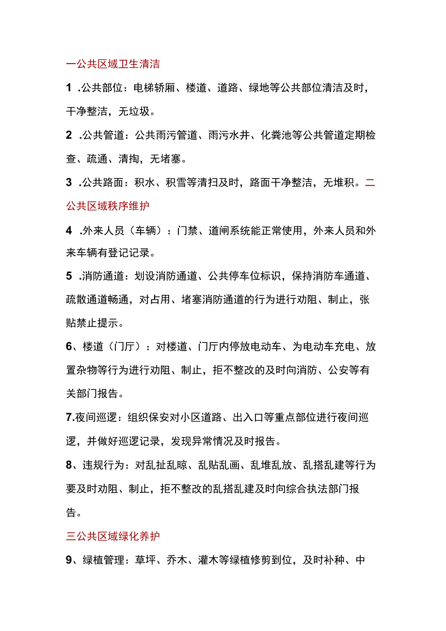 小区物业服务清单30条.docx_第1页