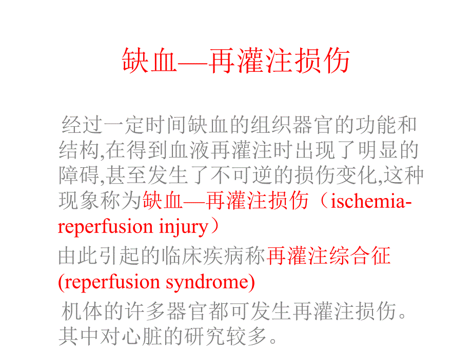 第10章缺血再灌注损伤名师编辑PPT课件.ppt_第2页