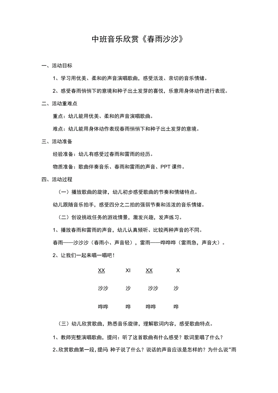 幼儿园中班音乐欣赏《春雨沙沙》教案.docx_第1页