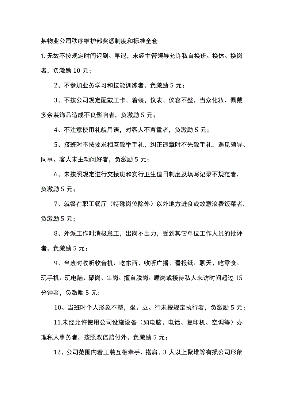 某物业公司秩序维护部奖惩制度和标准全套.docx_第1页