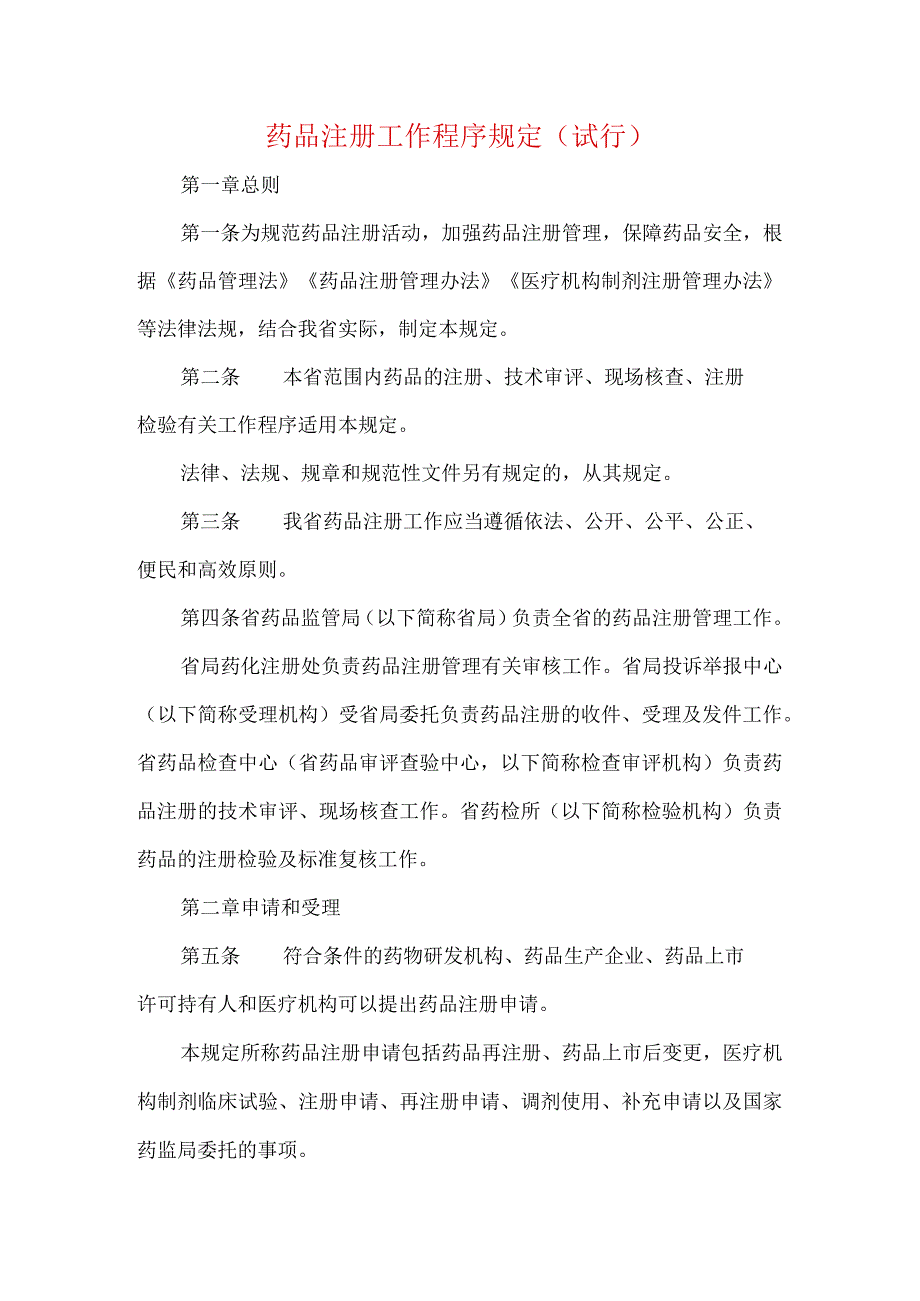 药品注册工作程序规定（试行）.docx_第1页