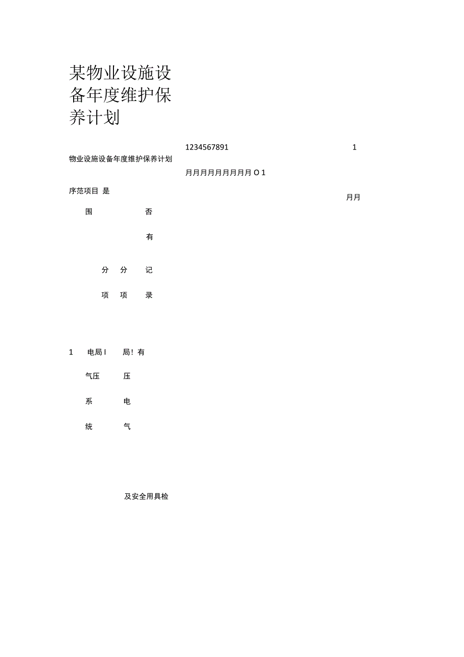 某物业设施设备年度维护保养计划.docx_第1页