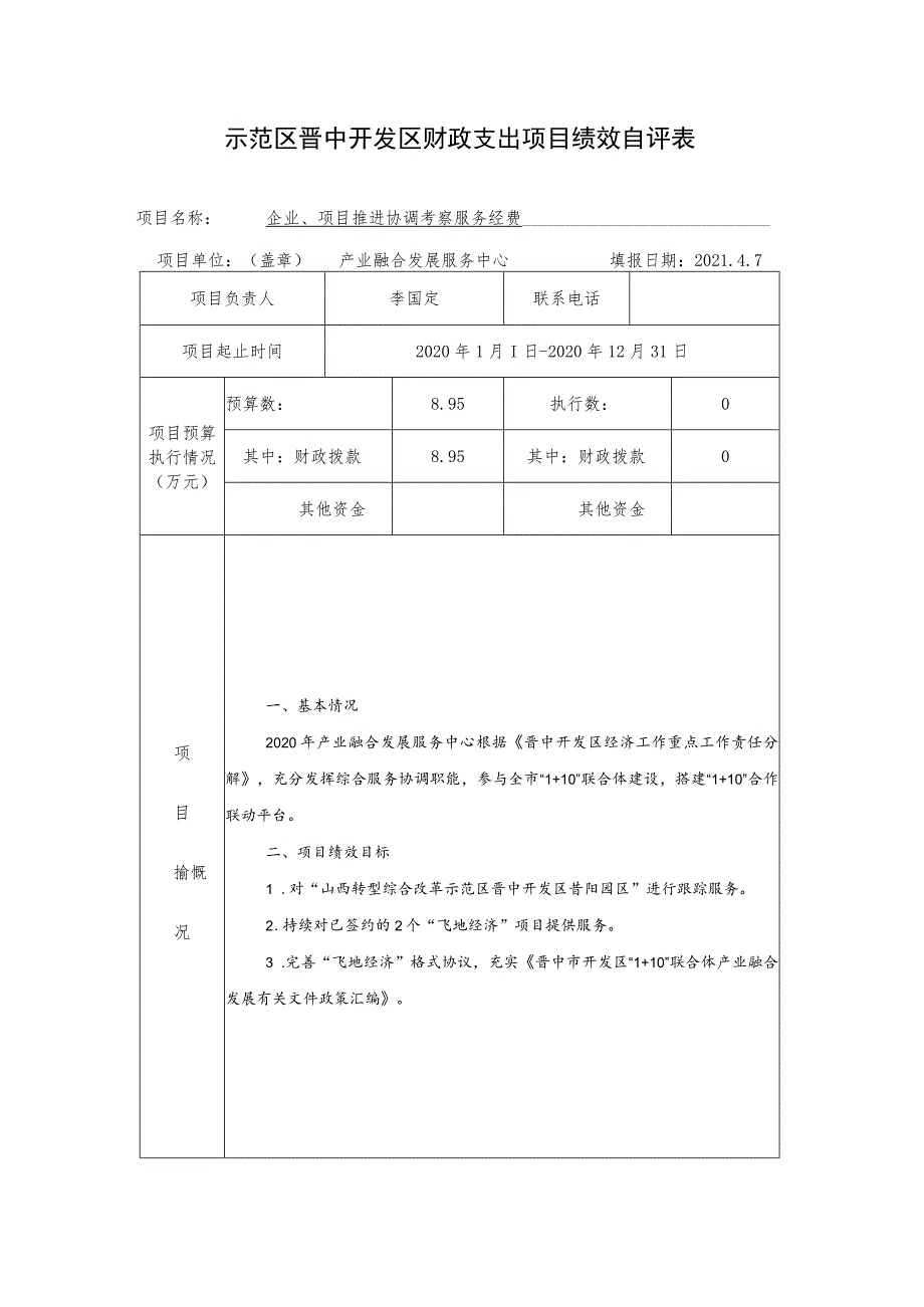 示范区晋中开发区财政支出项目绩效自评表.docx_第1页