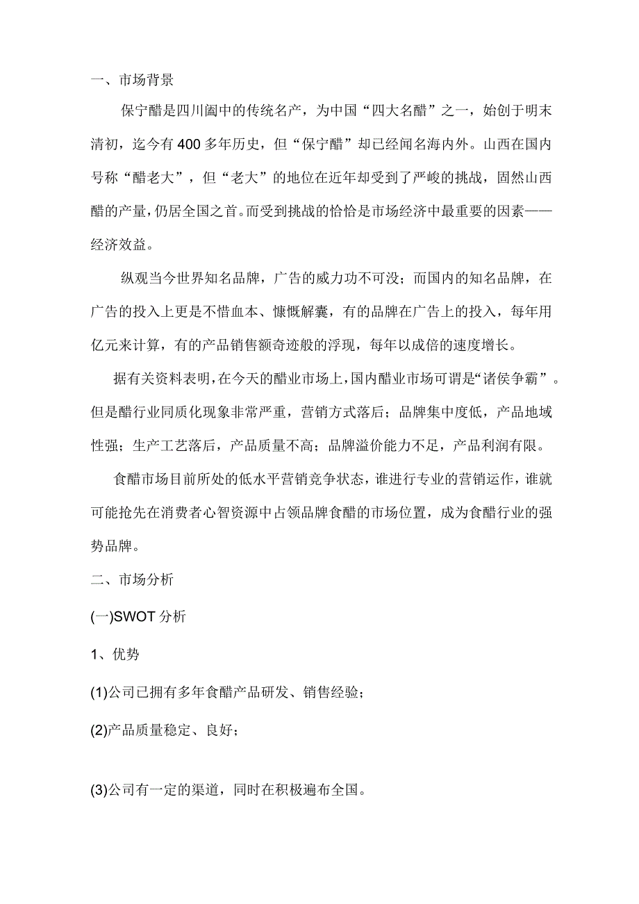 保宁醋 策划方案.docx_第3页