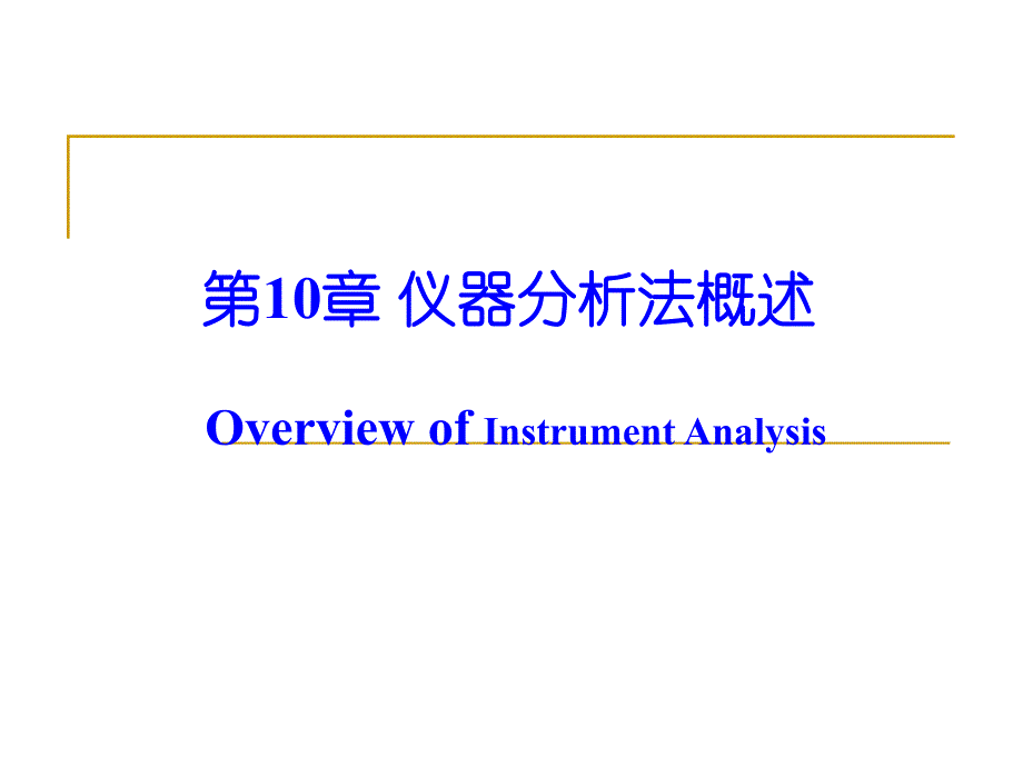 第10章仪器分析法概述.ppt_第1页