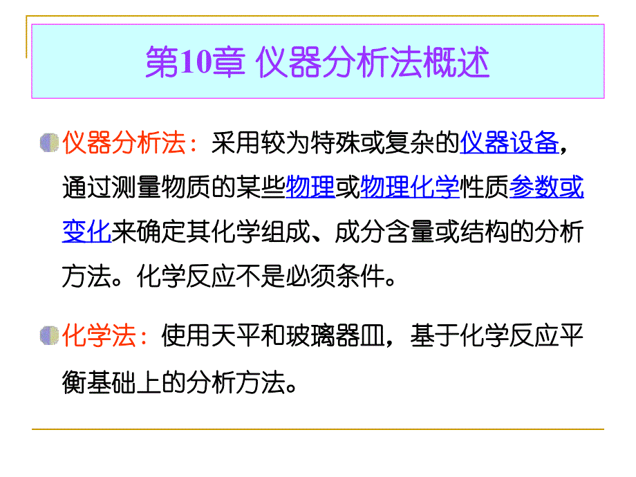 第10章仪器分析法概述.ppt_第2页