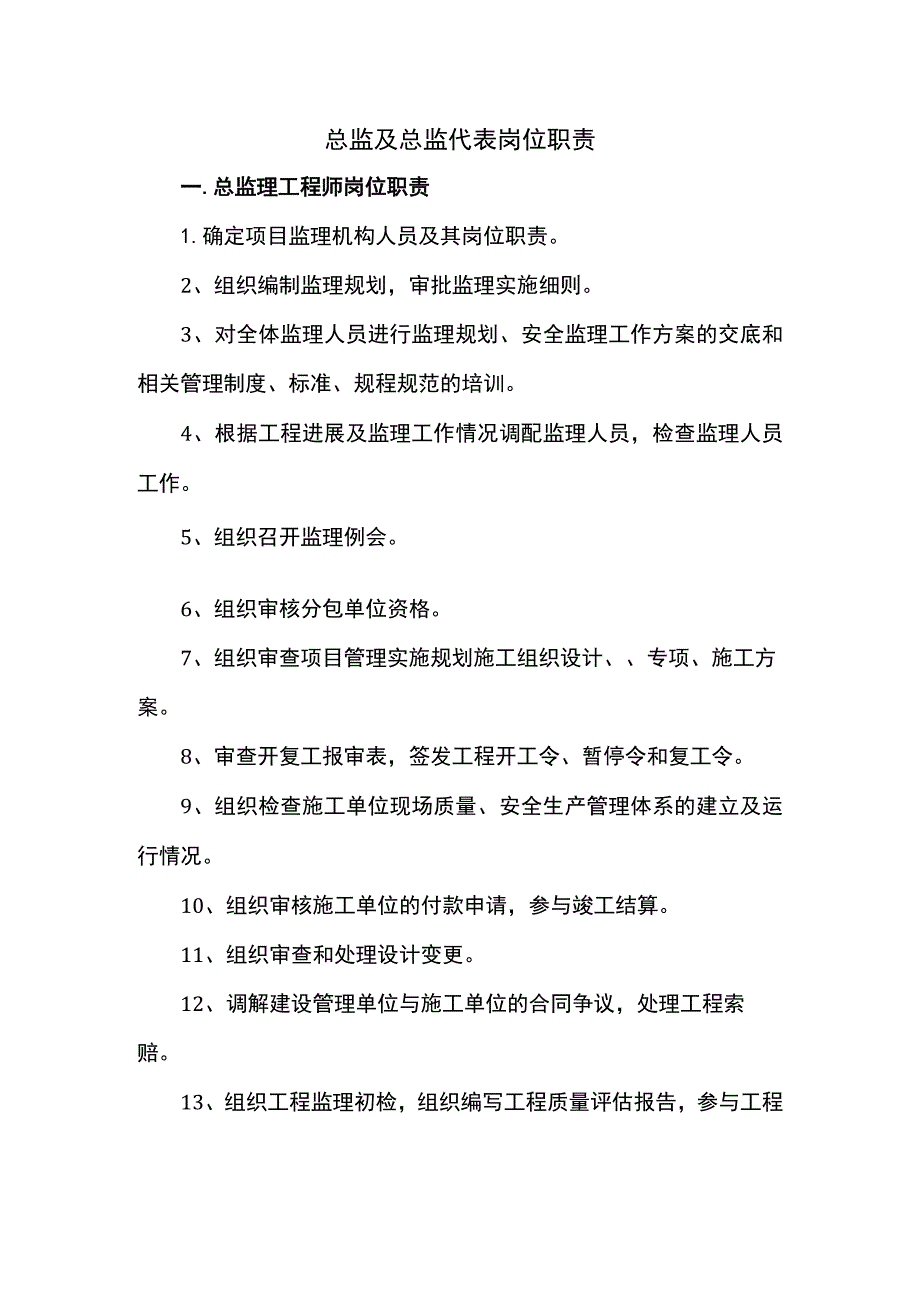 总监及总监代表岗位职责.docx_第1页