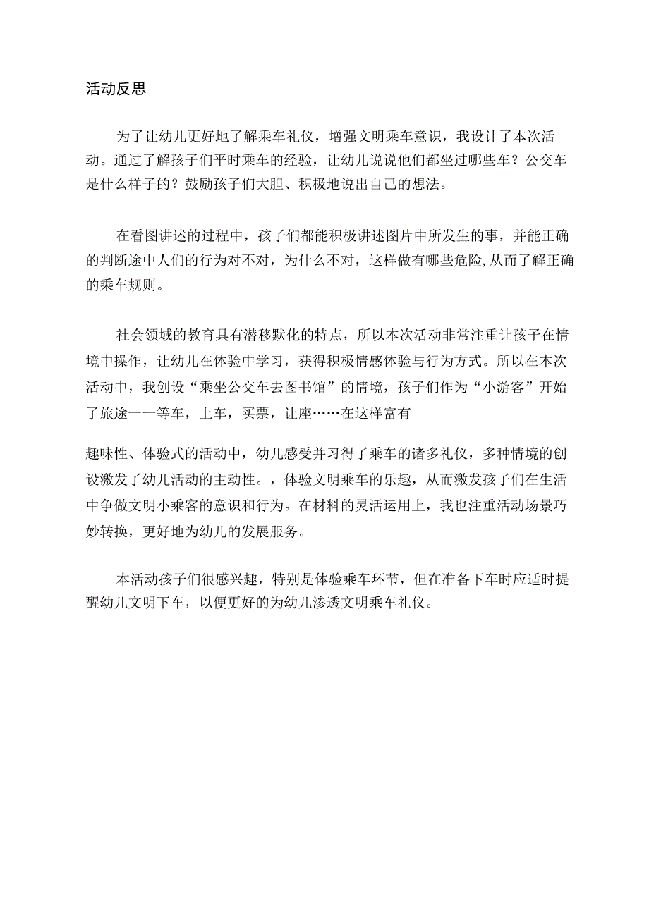 幼儿园中班社会《文明小乘客》课后反思.docx_第1页