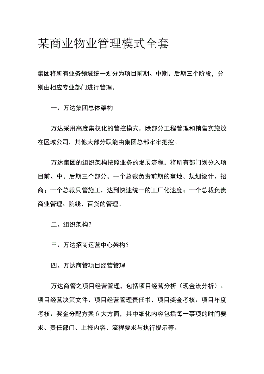 某商业物业管理模式全套.docx_第1页