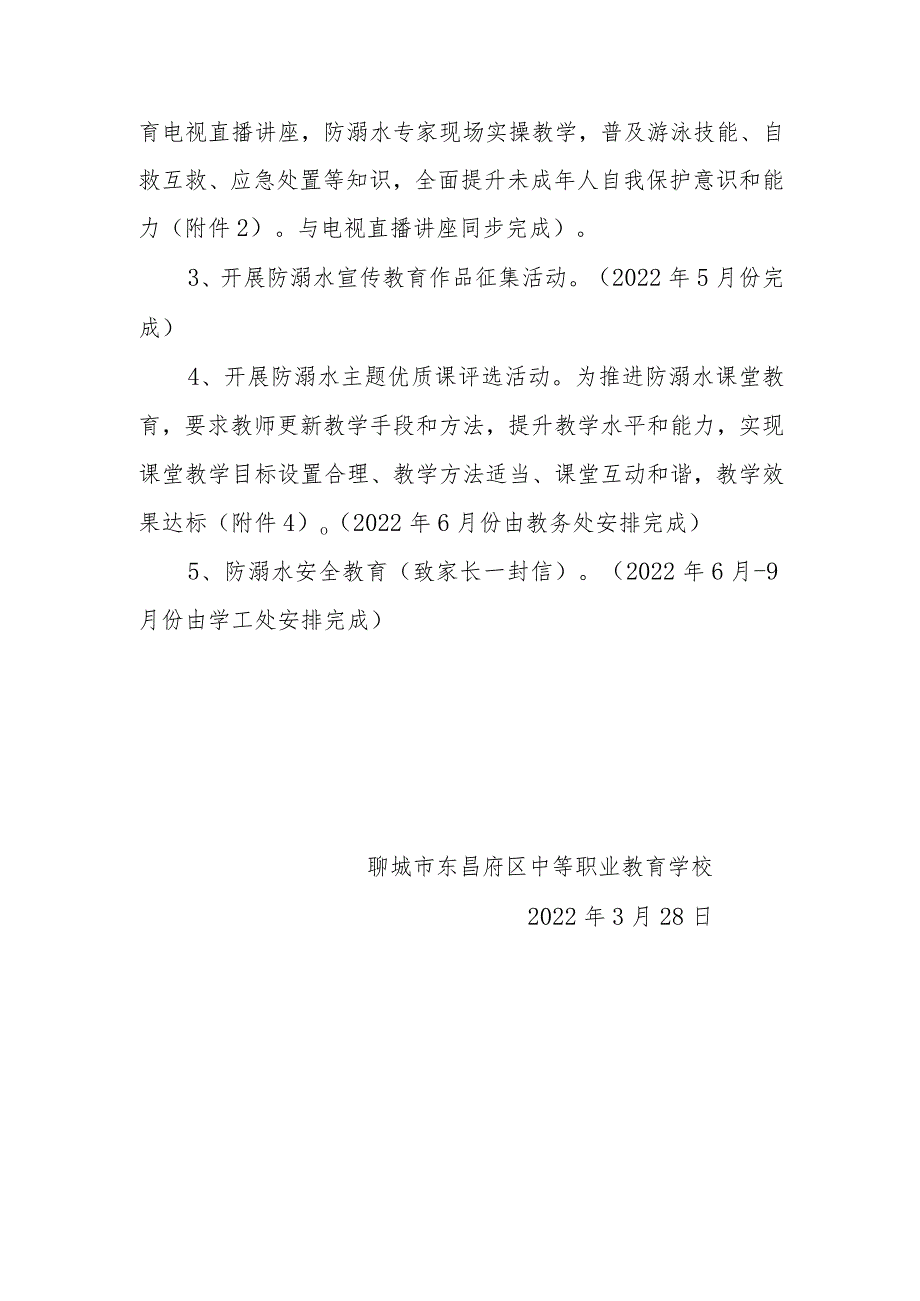 聊城市东昌府区中等职业教育学校2022年度防溺水教育工作实施方案.docx_第3页