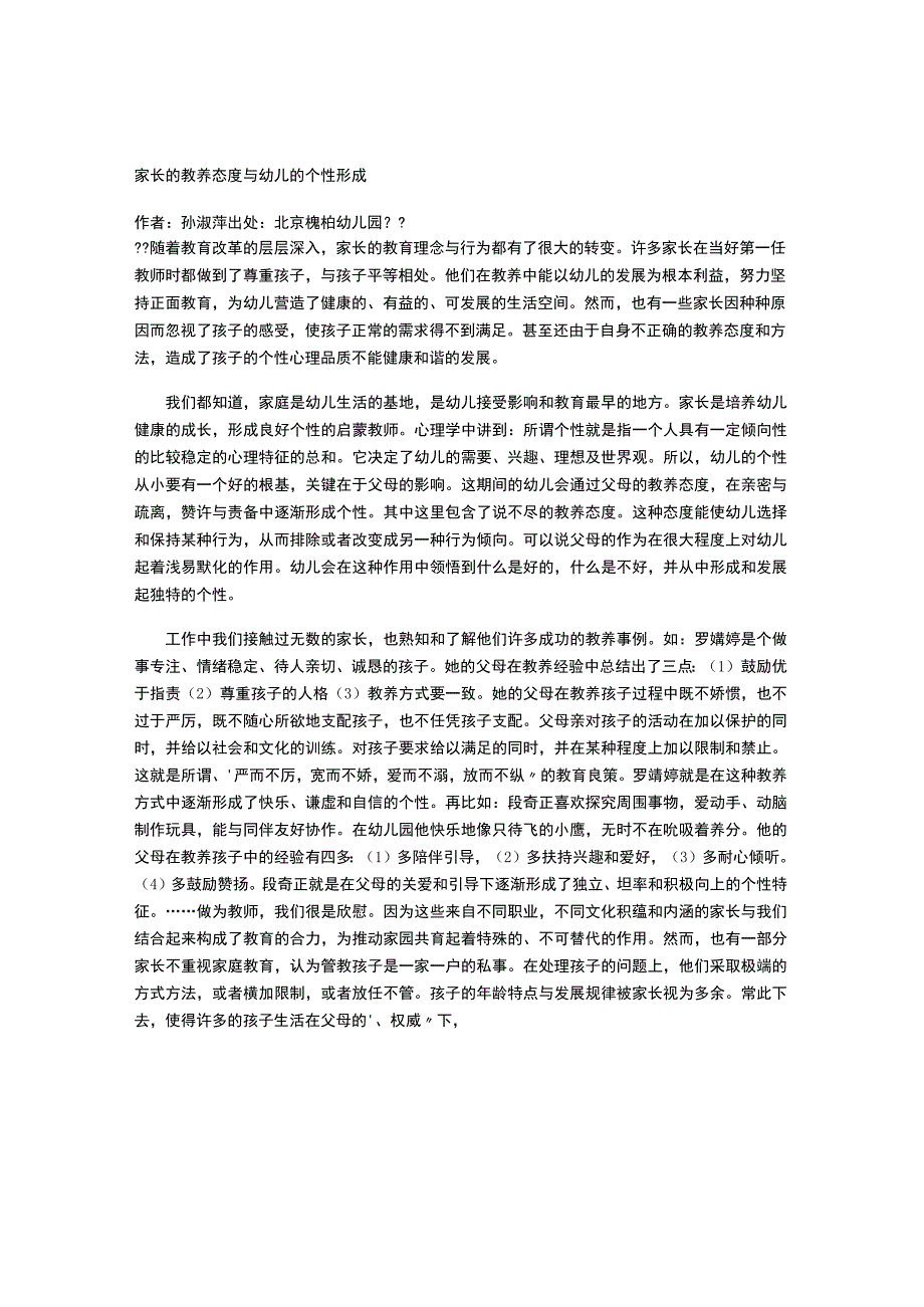 【幼儿园心理健康论文】家长的教养态度与幼儿的个性形成.docx_第1页