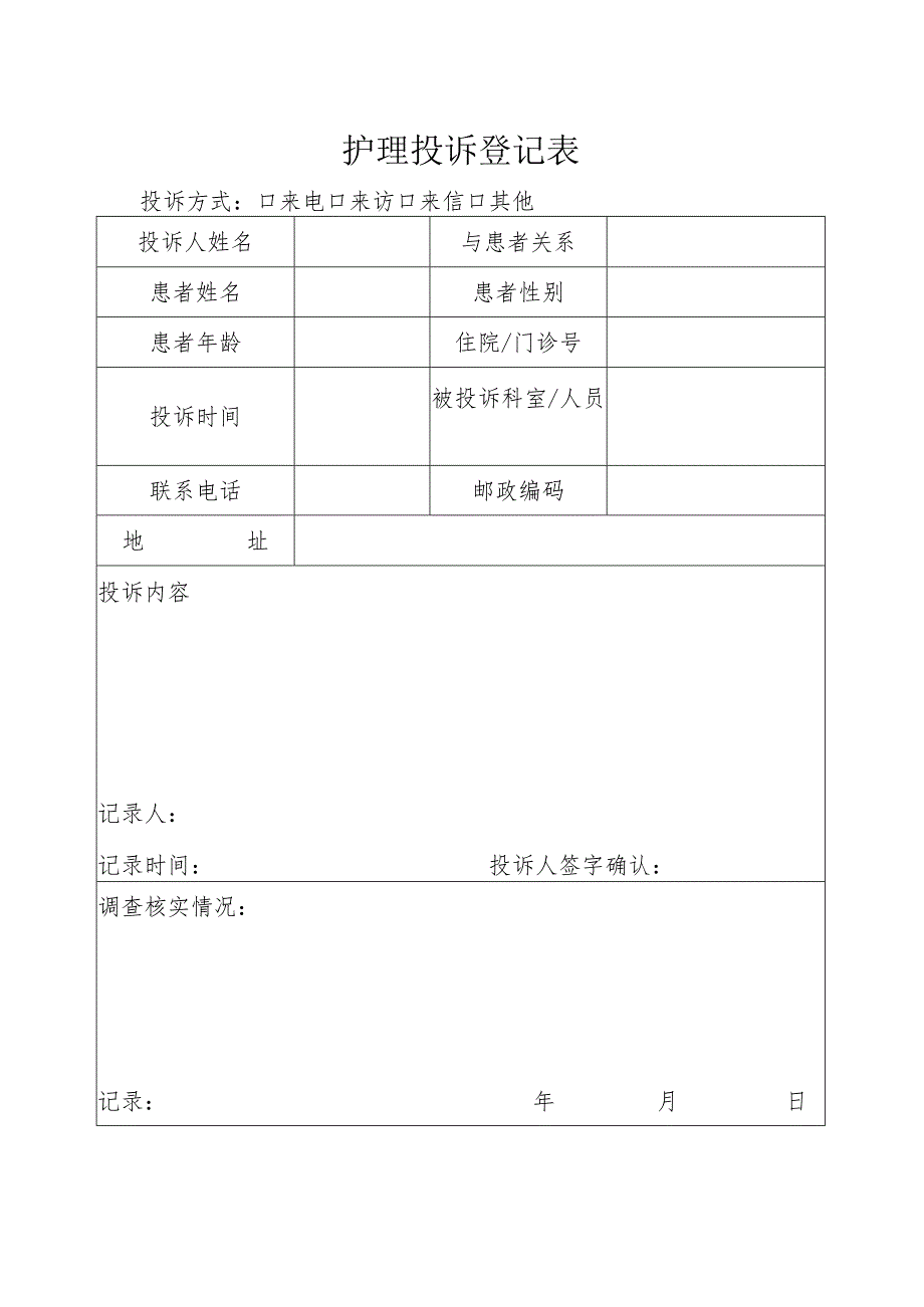 护理投诉登记表.docx_第1页