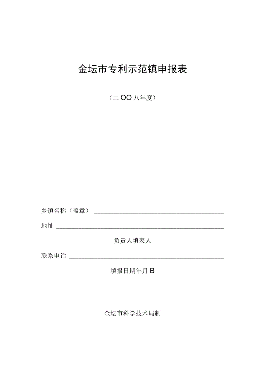 金坛市专利示范镇申报表.docx_第1页