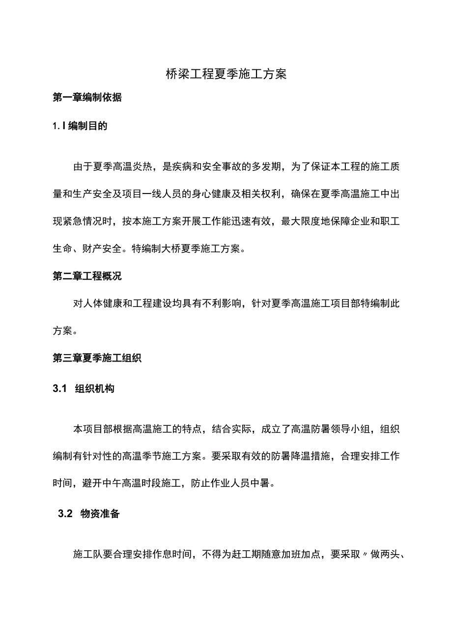 桥梁工程夏季施工方案.docx_第1页