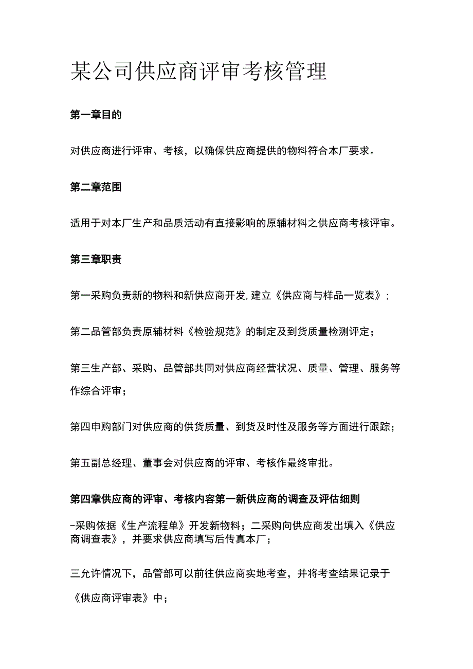 某公司供应商评审考核管理.docx_第1页