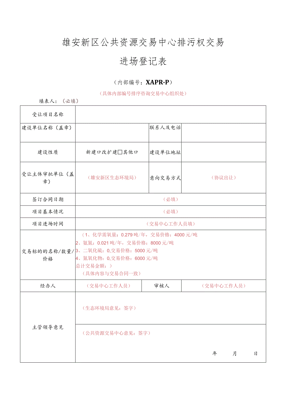 雄安新区建设项目排污权交易.docx_第3页